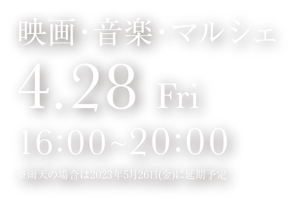 映画・音楽・マルシェ